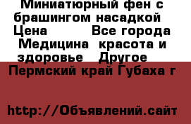 Миниатюрный фен с брашингом насадкой › Цена ­ 210 - Все города Медицина, красота и здоровье » Другое   . Пермский край,Губаха г.